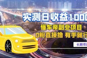 懂車帝副業 0粉直接擼 有手就行（長期項目）