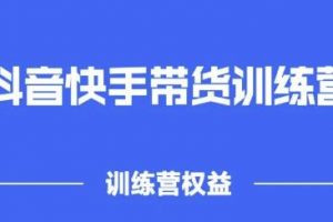 2022盜坤抖快音?手帶訓(xùn)貨?練營，普通人也可以做