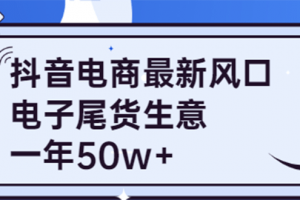 抖音電商最新風口，利用信息差做電子尾貨生意，一年50w （7節課 貨源渠道)