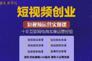 帽哥:短視頻創業帶貨實操課，好物分享零基礎快速起號