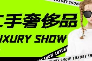 閑魚二手奢飾品搬磚項目，利潤在百分之70%之內