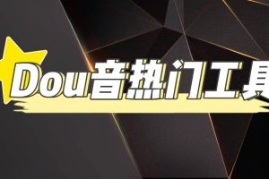 抖音熱門工具，最新熱點快人一步【永久版腳本】