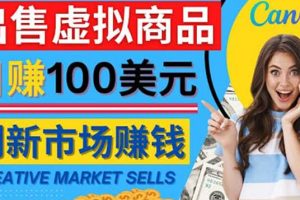 通過(guò)Creative Market出售虛擬商品，日賺150美元，無(wú)需任何設(shè)計(jì)基礎(chǔ)