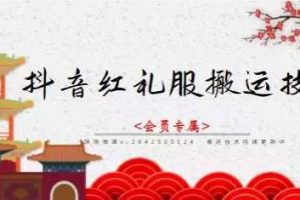 抖音紅禮服搬運(yùn)技術(shù)，最近很火的搬運(yùn)方法，外面收大幾百