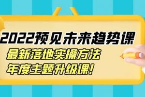 2022預見未來趨勢課：最新落地實操方法，年度主題升級課