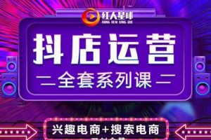 抖商公社·抖音小店運營全套系列課，系統掌握月銷百萬小店的核心秘密