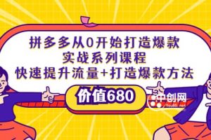 拼多多從0開始打造爆款實戰系列課程：快速提升流量 打造爆款方法