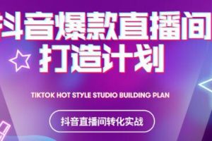 2021抖音爆款直播間打造計(jì)劃