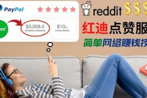 出售Reddit點贊服務賺錢，適合新手的副業，每天躺賺200美元