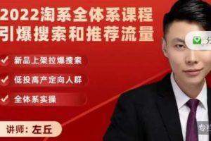 2022淘系全體系課程引爆搜索和推薦流量，新品上架拉爆搜索