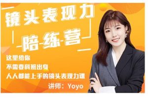 Yoyo·鏡頭表現(xiàn)力陪練營(yíng)，人人都能上手的鏡頭表現(xiàn)力課價(jià)值9999元