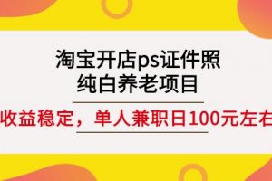 淘寶開店ps證件照，純白養老項目，單人兼職穩定日100元(教程 軟件 素材)