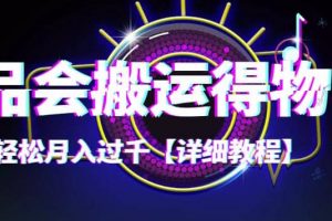 【穩定低保】唯品會搬運得物【詳細教程】