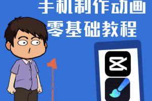 一部手機(jī)制作夫妻搞笑動畫短視頻教程，零基礎(chǔ)也能快速上手