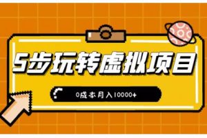 新手小白只需5步，即可玩轉(zhuǎn)虛擬項(xiàng)目，0成本月入10000 【視頻課程】