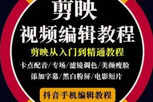 2022年短視頻精品課程，學(xué)完掌握剪映的剪輯技巧，用剪映剪輯出各類大片效果