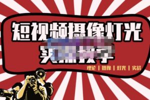 短視頻攝像-燈光實戰教學，想拍好短視頻，這個課程一定是必看課