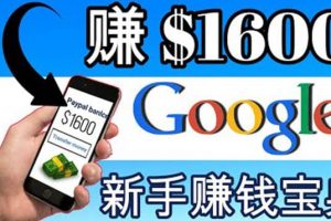 零成本通過Google復制粘貼來簡單賺取收益，幾分鐘賺1600美元