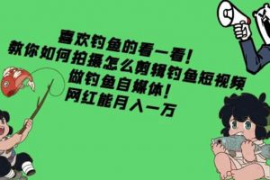 教你如何拍攝怎么剪輯釣魚短視頻，做釣魚自媒體！