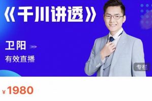 衛陽·線上千川系統課《千川講透》，衛陽22年第一期課程【更新中】