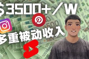 Youtube 短視頻賺錢：如通過(guò)多個(gè)媒體賺多重被動(dòng)收入3500美元（實(shí)戰(zhàn)教程）