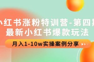 小紅書漲粉特訓營-第四期：最新小紅書爆款玩法，實操案例分享