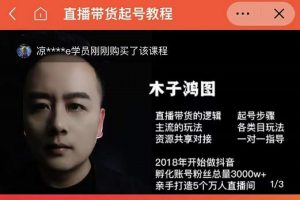 木子鴻圖0粉直播帶貨起號教程，直播帶貨的邏輯起號步驟主流玩法