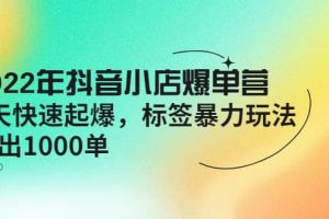 2022年抖音小店爆單營【更新10月】 7天快速起爆 標簽玩法