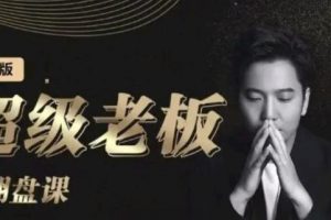 諸葛超級老板的翻盤課（高階版），實體老板的起號課，諸葛一到流量必爆