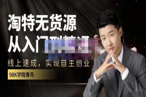 98k學(xué)院的淘特?zé)o貨源線上速成課，從入門到精通，讓你最小投入，最高回報(bào)