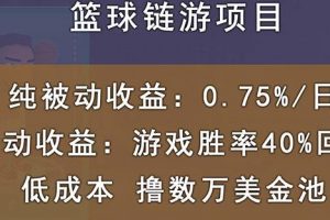 國外區塊鏈籃球游戲項目，前期加入秒回本，被動收益日0.75%，擼數萬美金