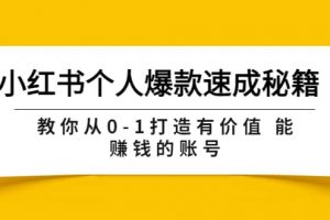 小紅書個人爆款速成秘籍 教你從0-1打造有價值 能賺錢的賬號（原價599）