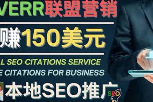 推廣Google本地SEO服務(wù)，每單15美元，日賺150美元，只需發(fā)電子郵件