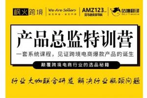 楓火跨境·產(chǎn)品總監(jiān)特訓(xùn)營(yíng)，行業(yè)大咖聯(lián)合研發(fā)解決行業(yè)瓶頸問(wèn)題