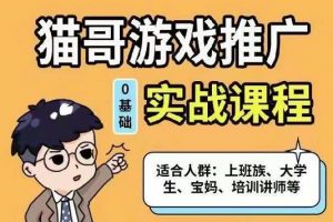 貓哥·游戲推廣實(shí)戰(zhàn)課程，單視頻收益達(dá)6位數(shù)，從0到1成為優(yōu)質(zhì)游戲達(dá)人