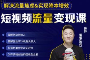 蛋解創業·短視頻流量變現課，幫助你通過短視頻增加線下收益，打造網紅門店