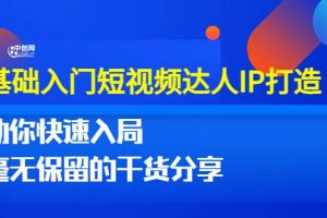 0基礎入門短視頻達人IP打造：助你快速入局 毫無保留的干貨分享(10節視頻課)