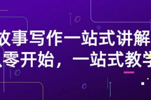 雪山扯電影·故事寫作一站式講解：從零開始，一站式教學(xué)（價(jià)值799）