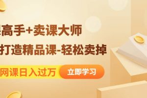 《造課高手 賣課大師》快速打造精品課-輕松賣掉