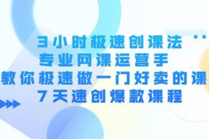 3小時極速創課法，專業網課運營手 教你極速做一門好賣的課 7天速創爆款課程
