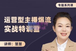 慧慧：月銷千W運營型主播實戰技能，10小時超詳細講解主播 運營