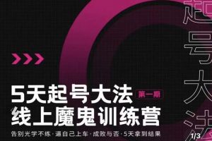 大播·五天起號魔鬼訓練營，告別光學不練，逼自己上車，成敗與否，5天拿到結果