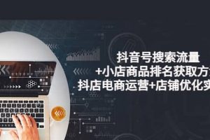 抖音號搜索流量 小店商品排名獲取方法，抖店電商運營 店鋪優(yōu)化實操！