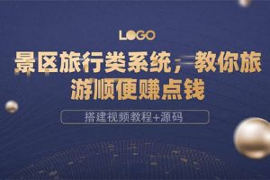 景區(qū)旅行類(lèi)系統(tǒng)，教你旅游順便賺點(diǎn)錢(qián)（搭建視頻教程 源碼）