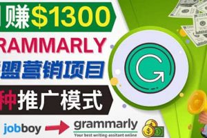 推廣Grammarly推薦項目，通過在線工作網站，月賺1300美元