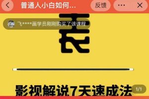 表哥電影·影視解說(shuō)7天速成法：普通人一臺(tái)電腦或者一部手機(jī)，小白快速起號(hào)