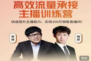 高效流量承接主播訓練營：快速提升主播能力,實現100萬銷售直播間