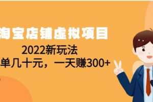 淘寶店鋪虛擬項目：2022新玩法