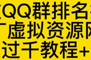 通過QQ群排名技術推廣虛擬資源網站日入過千教程 工具