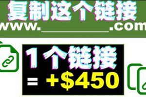 復制鏈接賺美元，一個鏈接可賺450 ，利用鏈接點擊即可賺錢的項目(視頻教程)